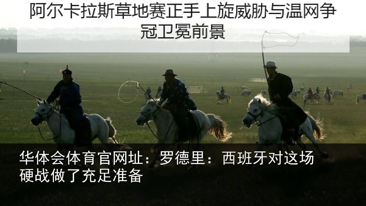 华体会体育官网址：罗德里：西班牙对这场硬战做了充足准备