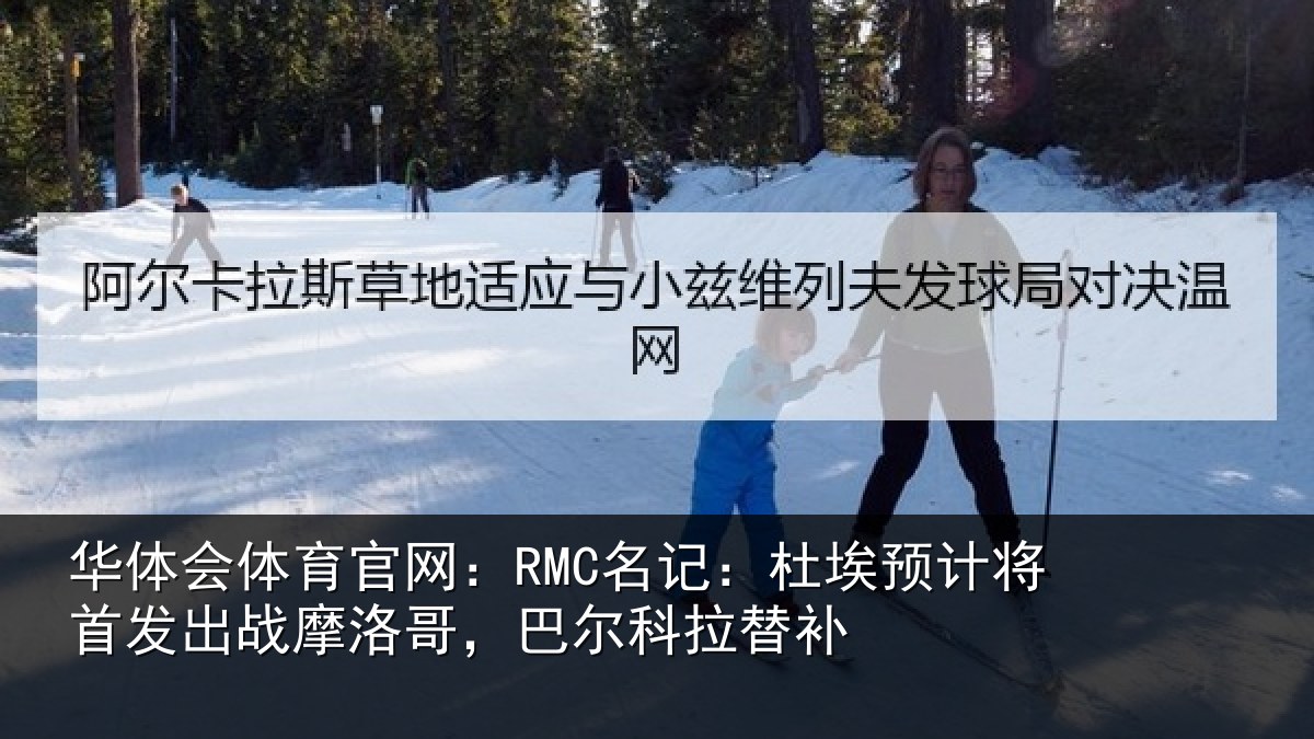 华体会体育官网：RMC名记：杜埃预计将首发出战摩洛哥，巴尔科拉替补
