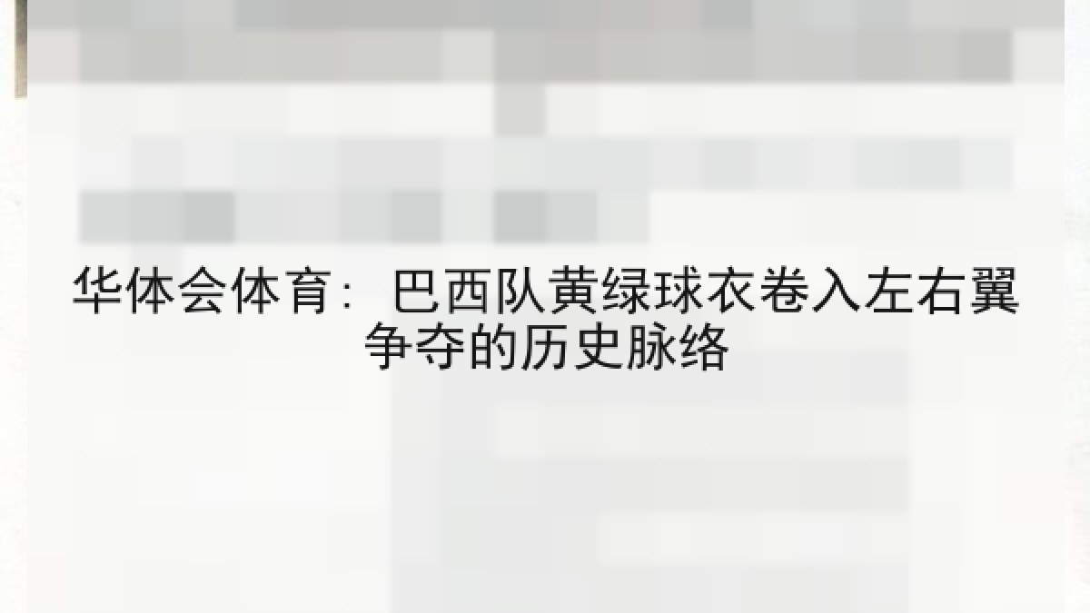 华体会体育: 巴西队黄绿球衣卷入左右翼争夺的历史脉络
