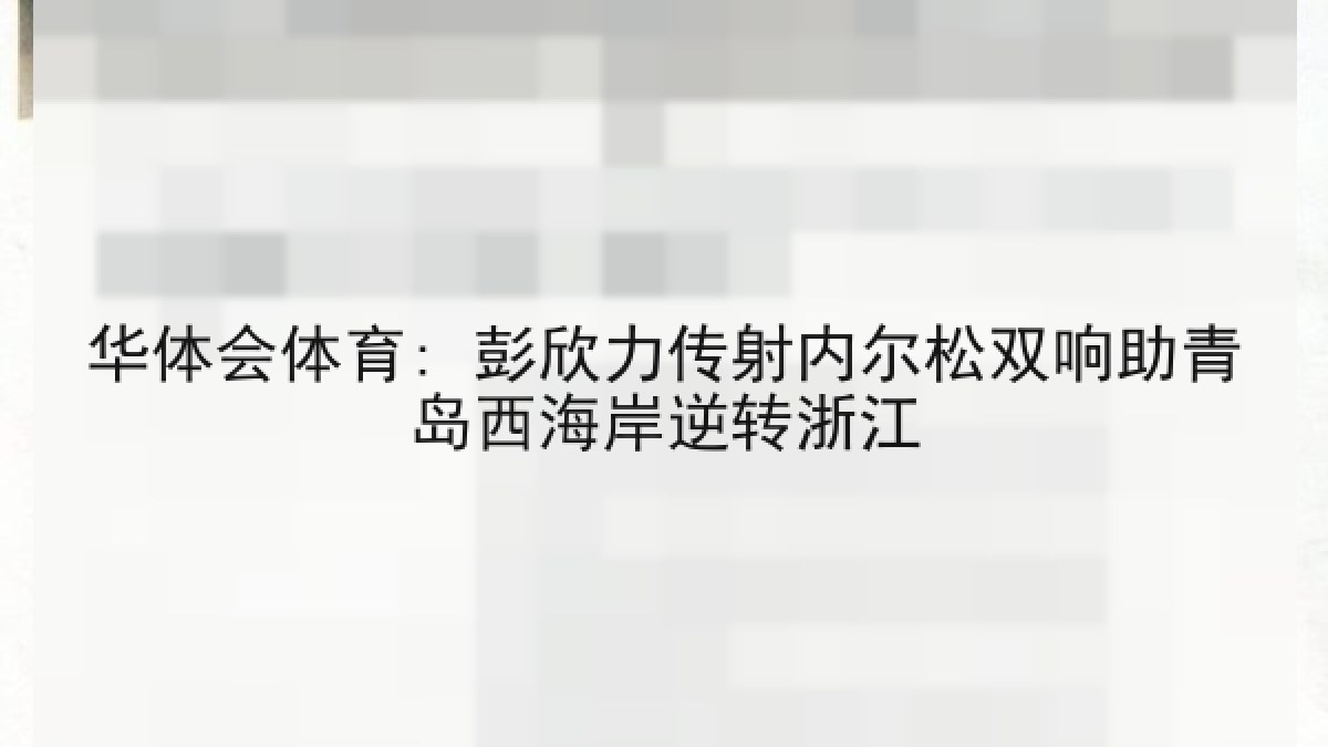 华体会体育: 彭欣力传射内尔松双响助青岛西海岸逆转浙江