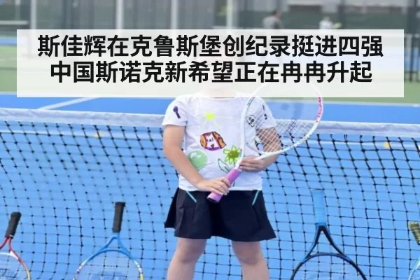 斯佳辉在克鲁斯堡创纪录挺进四强 中国斯诺克新希望正在冉冉升起