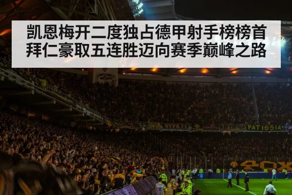 凯恩梅开二度独占德甲射手榜榜首拜仁豪取五连胜迈向赛季巅峰之路